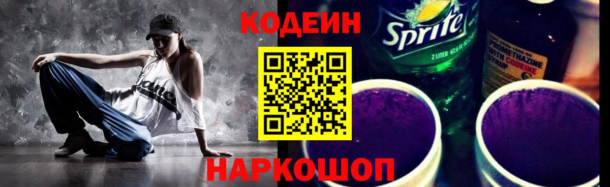 Codein напиток Lean (лин) Пенза